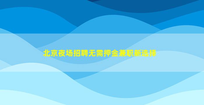 遂宁夜总会招聘